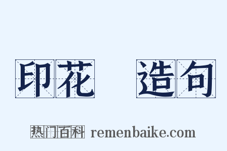 印花稅造句是什么意思的图片